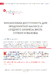 Финансовая доступность для предприятий малого и среднего бизнеса (МСП): успехи и вызовы