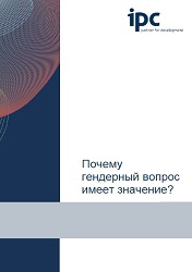 Почему гендерный вопрос имеет значение?