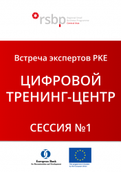 Онлайн-встреча экспертов PKE: Цифровой тренинг-центр (Сессия №1)