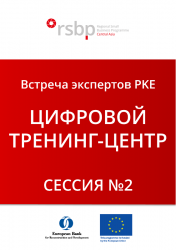 Онлайн-встреча экспертов PKE: Цифровой тренинг-центр (Сессия №2)