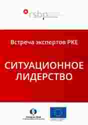 Онлайн-встреча PKE: Ситуационное лидерство